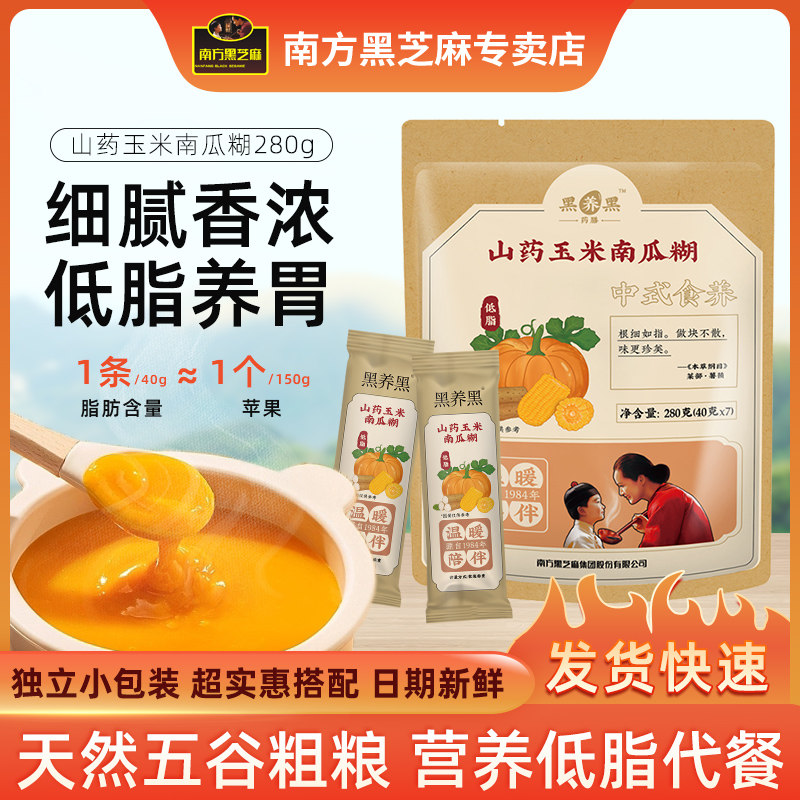 南方黑芝麻山药玉米南瓜糊280g袋装红枣小米营养早餐南瓜羹玉米糊
