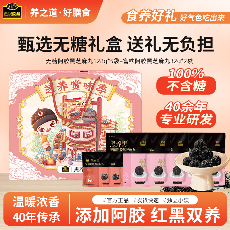 节日礼盒南方无糖黑芝麻丸88粒装
