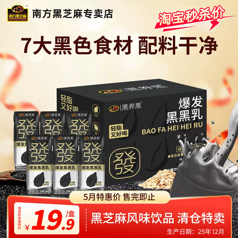 【临期特价】南方黑芝麻爆发黑黑乳芝麻糊黑米6支装便携营养早餐