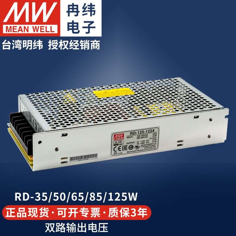 明纬RD35W50W65W85B125W12V24V5双K路两组输出直流稳压LED开关电