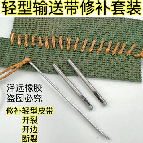 轻型皮带薄皮带修补开边断边开裂临时修补轮胎线缝合针线配打孔器
