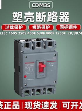 塑壳断路器CDMS-SA空气开关PP总闸安三相V