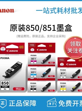原装佳能850 851黑彩色MG5580 7580 IX6780 6880IP7280打印机墨盒