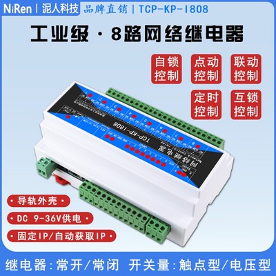 工业级8路TCPIkP网络继电器开关模块远程控制IO输出RS485定时MQTT