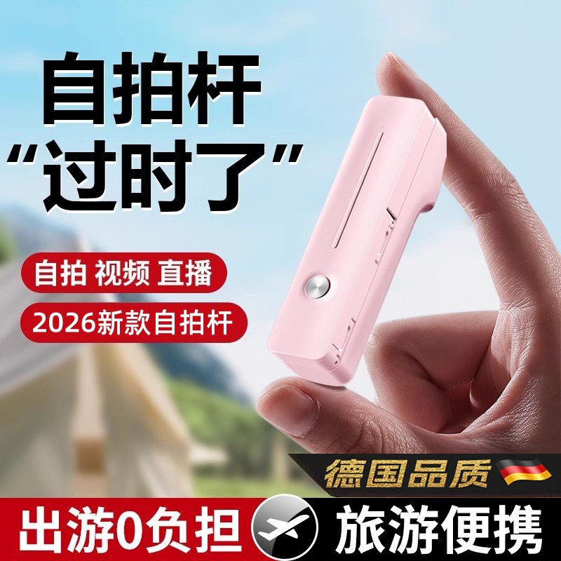 德国迷你手机自拍杆口袋2026新款便携360度旋转手持通用华为苹果