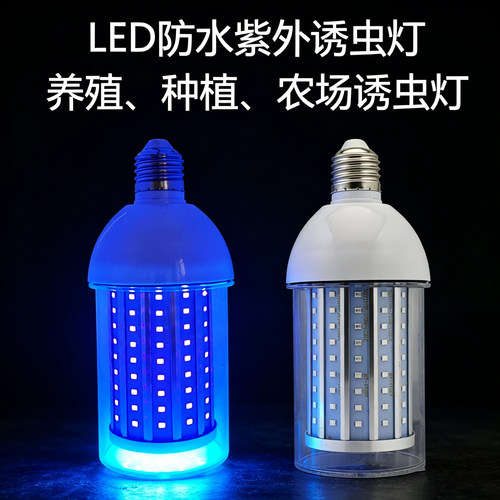 led诱虫灯鱼塘养殖场蝼蛄知了猴瞎撞子12v395nm黑光紫光灯泡220V