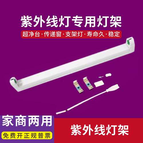荧光T5/T8灯架紫外线消毒灯杀菌灯管专用支架4W6W8W15W20w30w40W