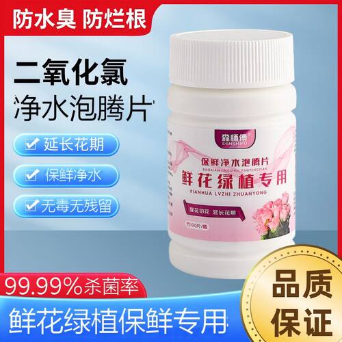 森师傅鲜花保鲜剂净水除臭延长花期二氧化氯泡腾片家用花店醒花桶