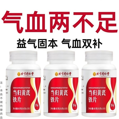 红润好气色贫血改善缺铁性贫血补血补气补铁当归黄芪铁片抑郁焦虑