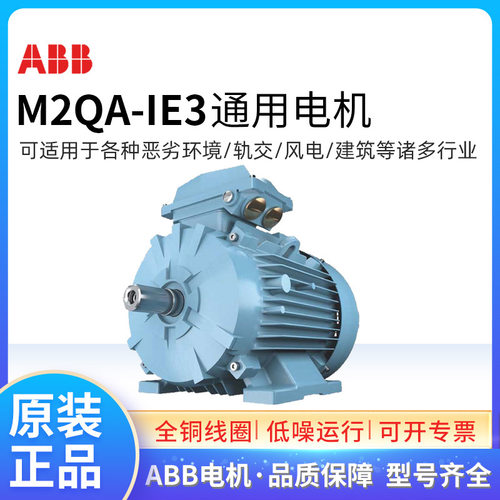 ABB电机M2QA80MA2 0.75KW 2级 2900转卧 三相异步IE3高效铸铁马达