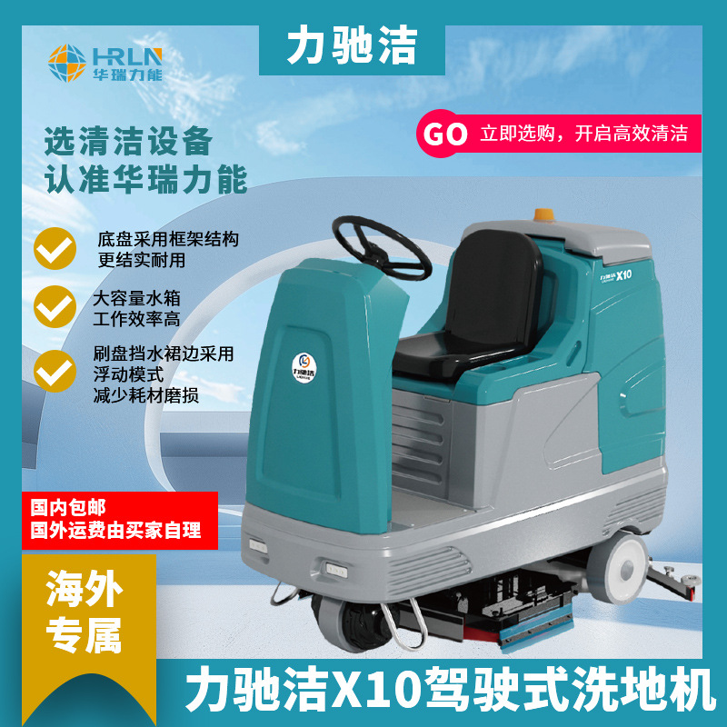 |海外专属|力驰洁x10驾驶式洗地机大型仓库库房清洗超市商用设备