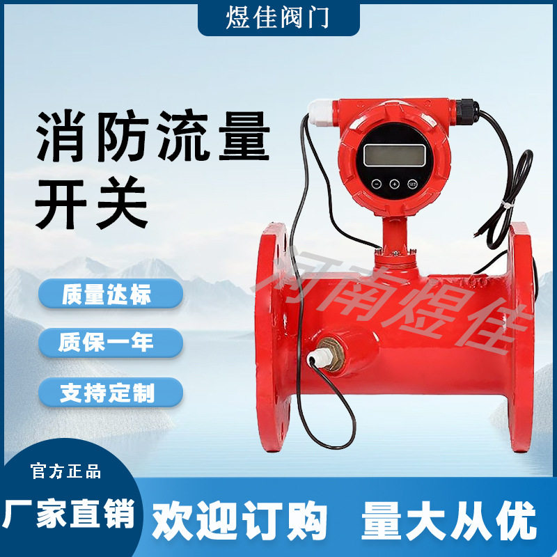 消防流量开关 数显管道压力开关 沟槽式消防流量开关