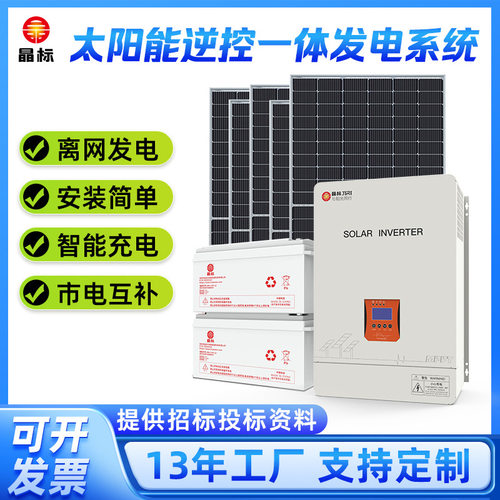 太阳能离网发电机供电系统220v家用全套光伏储能充电逆控一体机
