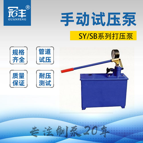 供应SY-10单缸 简易手动试压泵 容器打压 管路压力测试 轻巧灵便