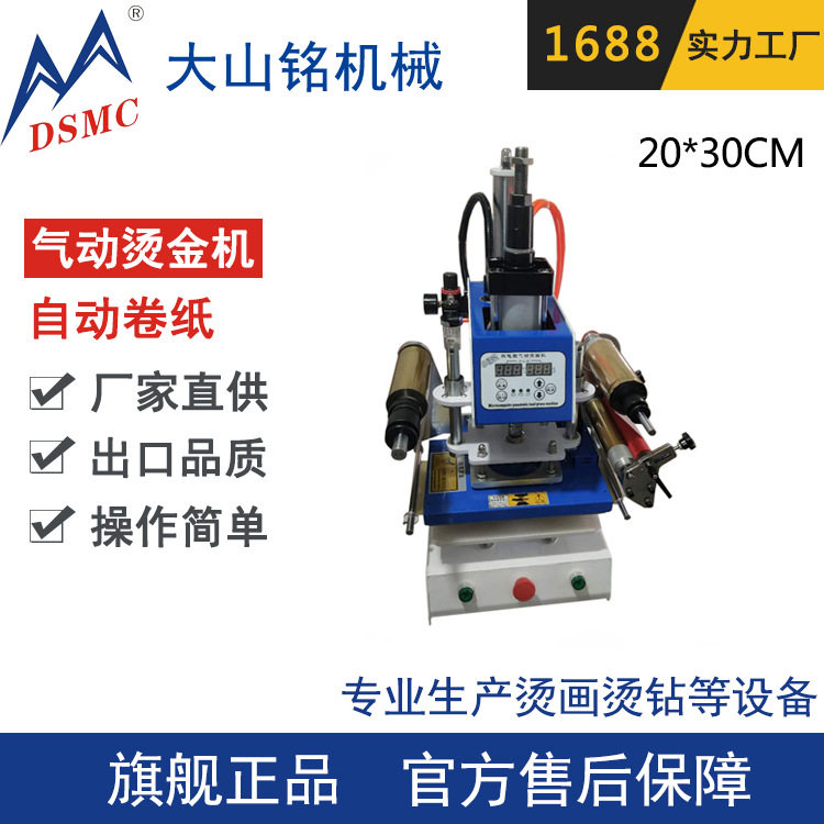 DSMC/大山铭 台式气动桌面烫金机 自动卷纸烫印Logo烫金机