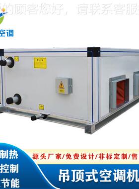 吊顶式空调组机BFP-D40新风机组吊顶顶式空气处理调机组吊式空器