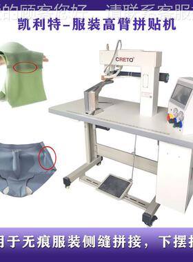 无0裁高片拼接凯痕利特82臂拼贴机802-AS无痕内裤侧缝拼搭折边