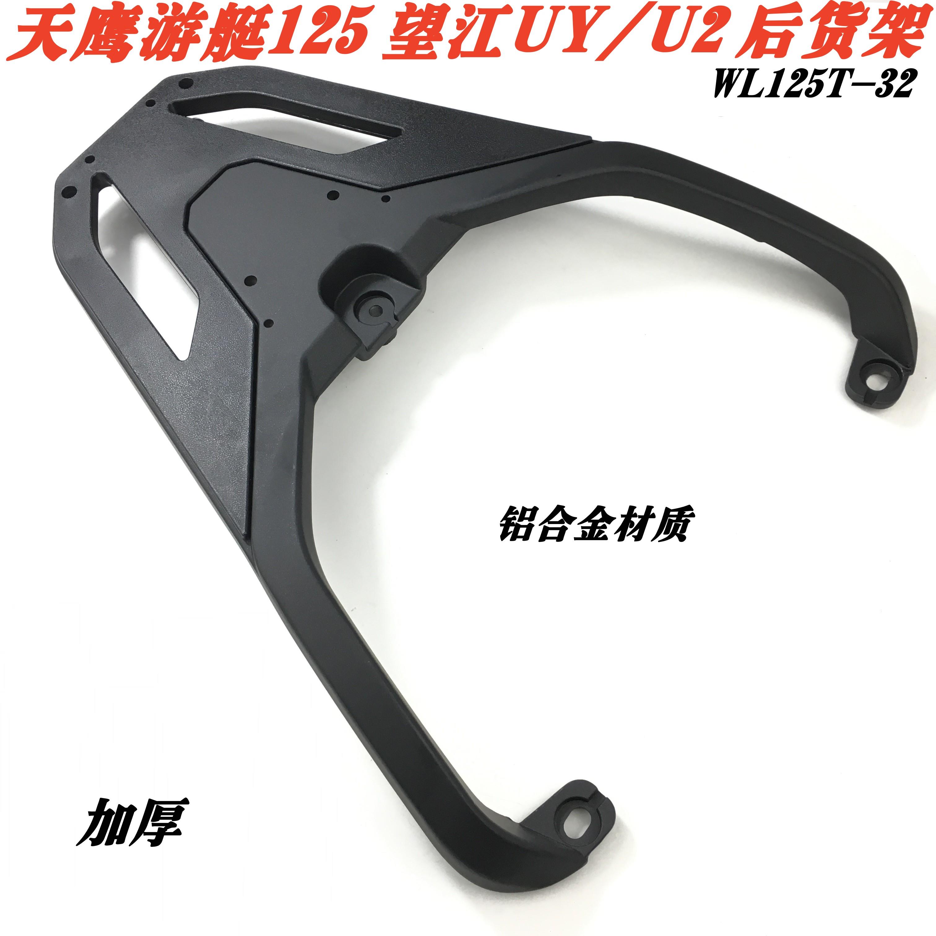 适用于天鹰游艇125后货架尾箱架 望江u2/uy125后尾架货架外卖支架