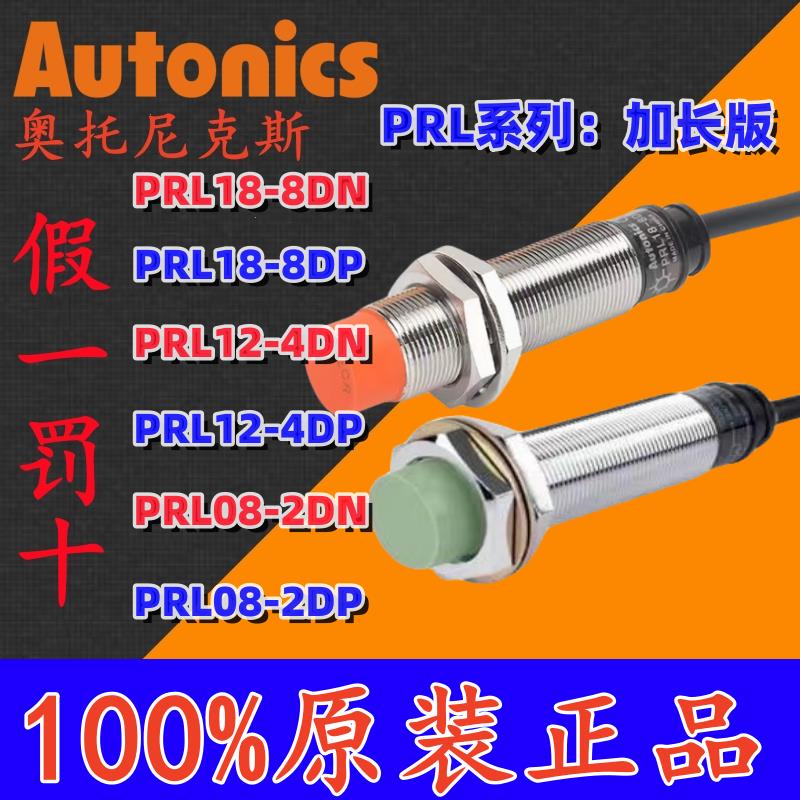 正品奥托尼克斯接近开关 PRL08-1.5DN 2DN PRL12-4DN 18-18DP 30O