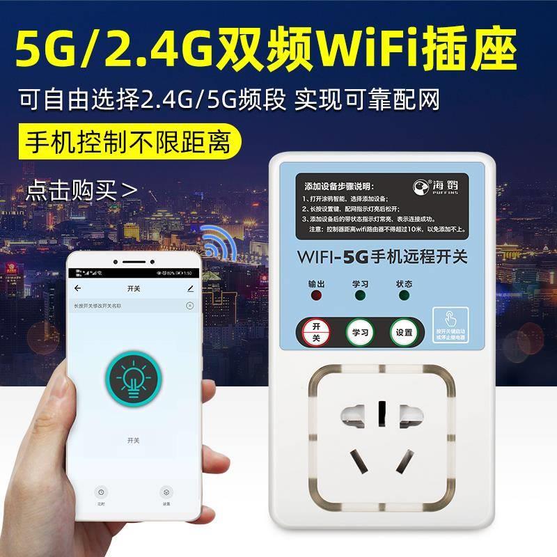 5Gwifi手机家用无线遥控开关远程控制器220v遥控插座水泵用电源灯