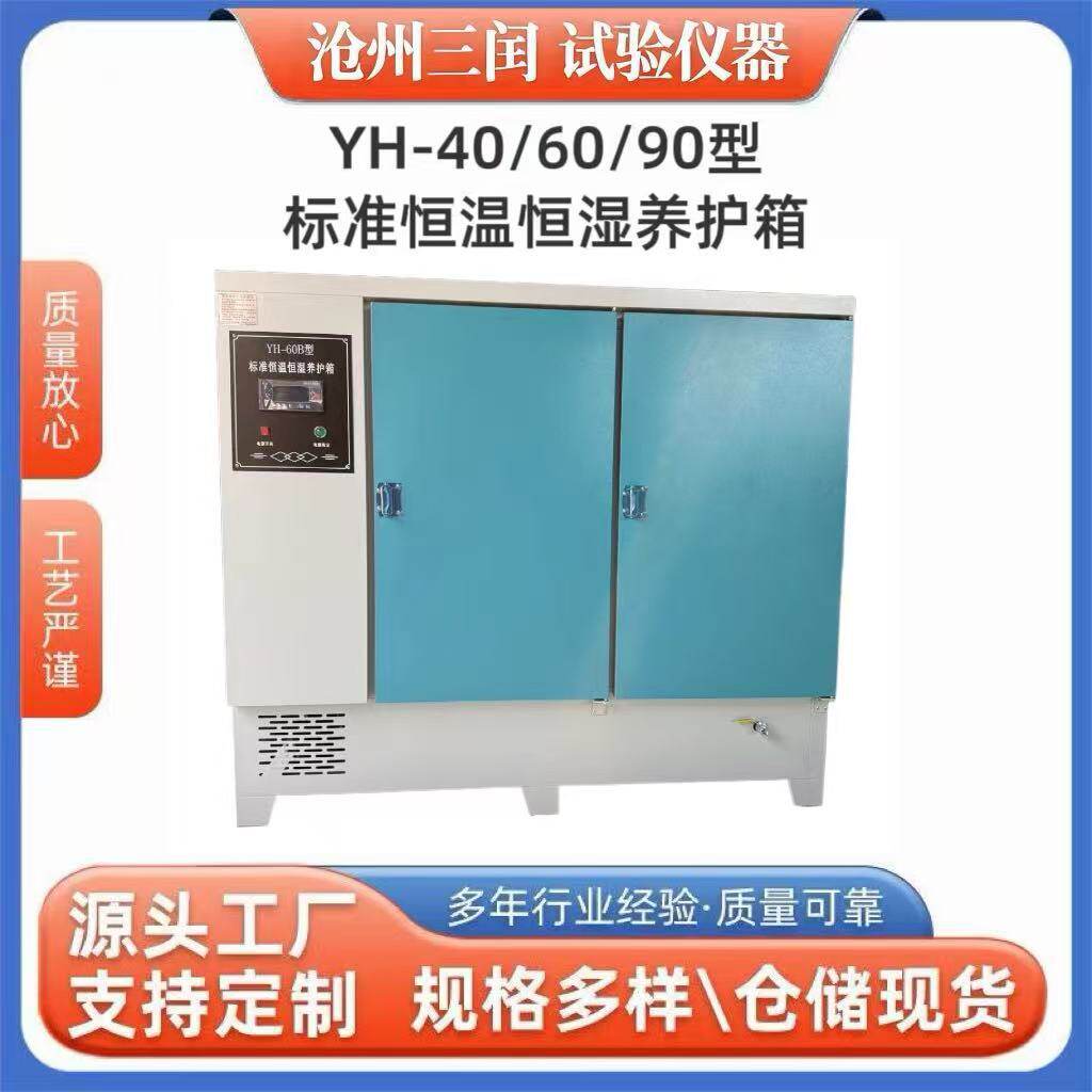 标准养护箱 标准恒温恒湿养护箱水泥砼养护箱YH-40B60B90B型