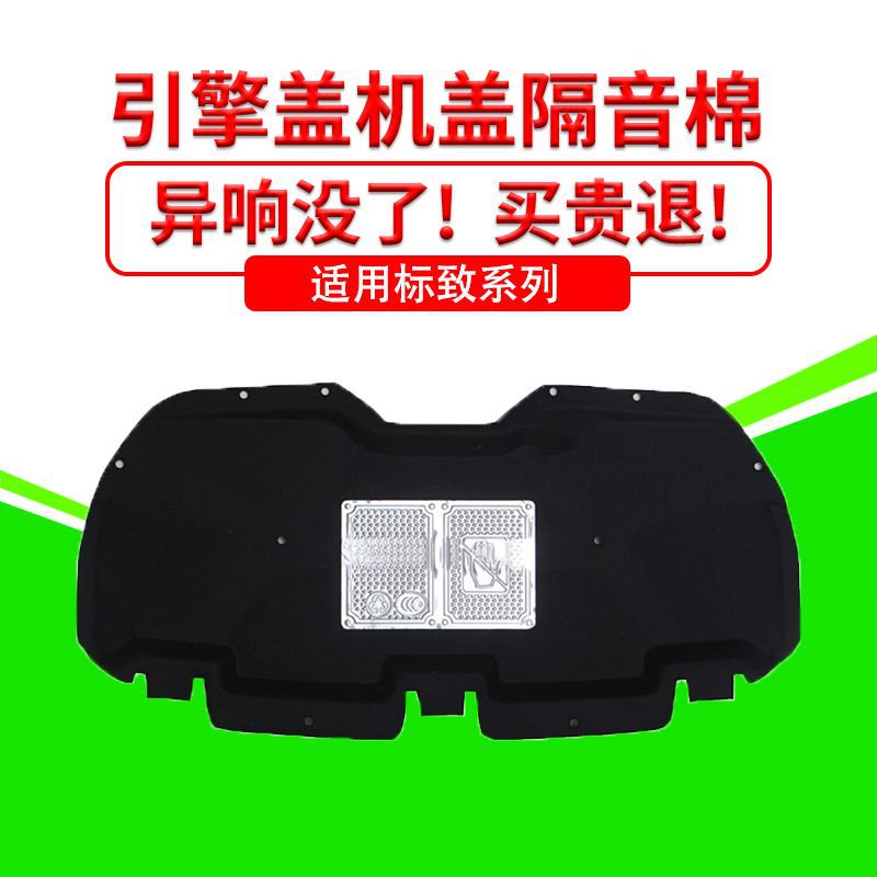 适用于标致301/爱丽舍发动机引擎盖隔音隔热棉吸音减震棉隔热降噪