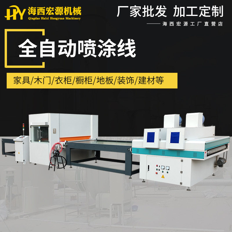 板式家具UV水性漆自动喷涂线