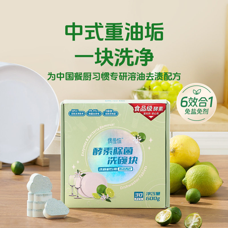 新款上市偶爱你洗碗块去油污清洁去渍洗碗机专用固体洗洁精直销