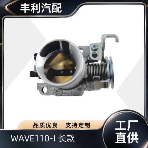 电喷摩托车 节流阀 wave 110i 125i 改装 wave110 长款节流阀