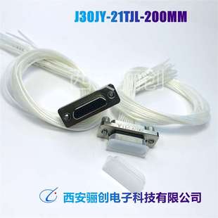 200MM 航插接插件 J30JY 21TJL 21ZKP 驪創(chuàng)連接器