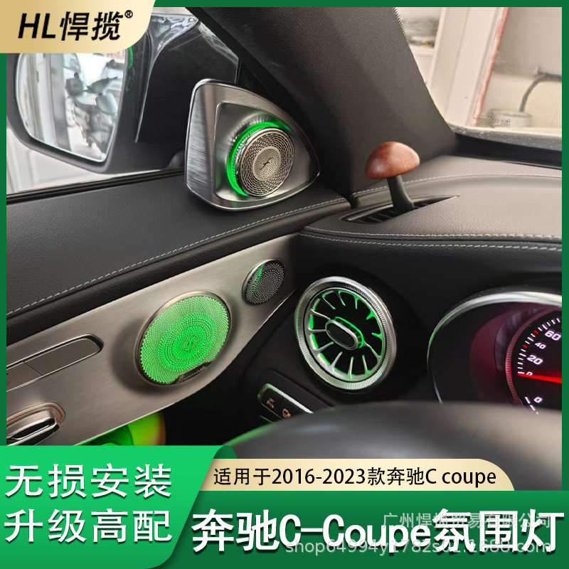 适用于奔驰C级coupe双门轿跑旋转高音喇叭氛围灯发光出风口盖板灯