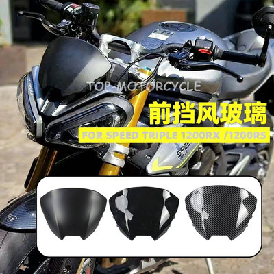 适用凯旋Speed Triple 1200RS/RX摩托车前挡风玻璃配件改装风挡罩