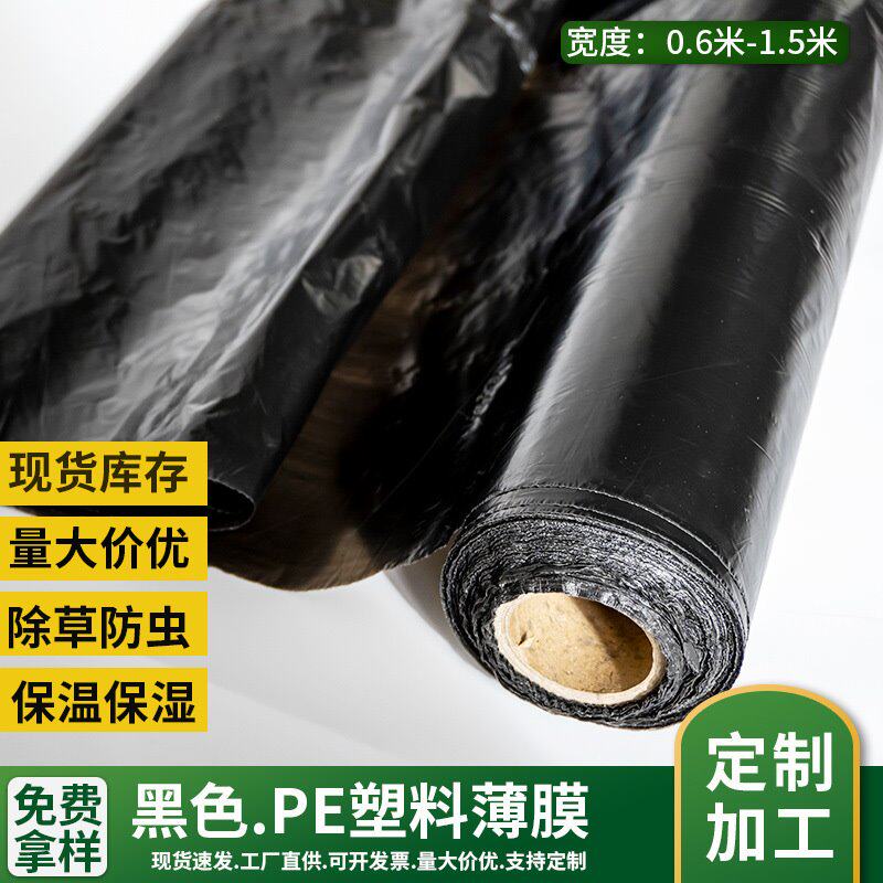 现货批发黑色农用果园种植地膜聚乙烯除草黑膜保温保湿PE塑料薄膜