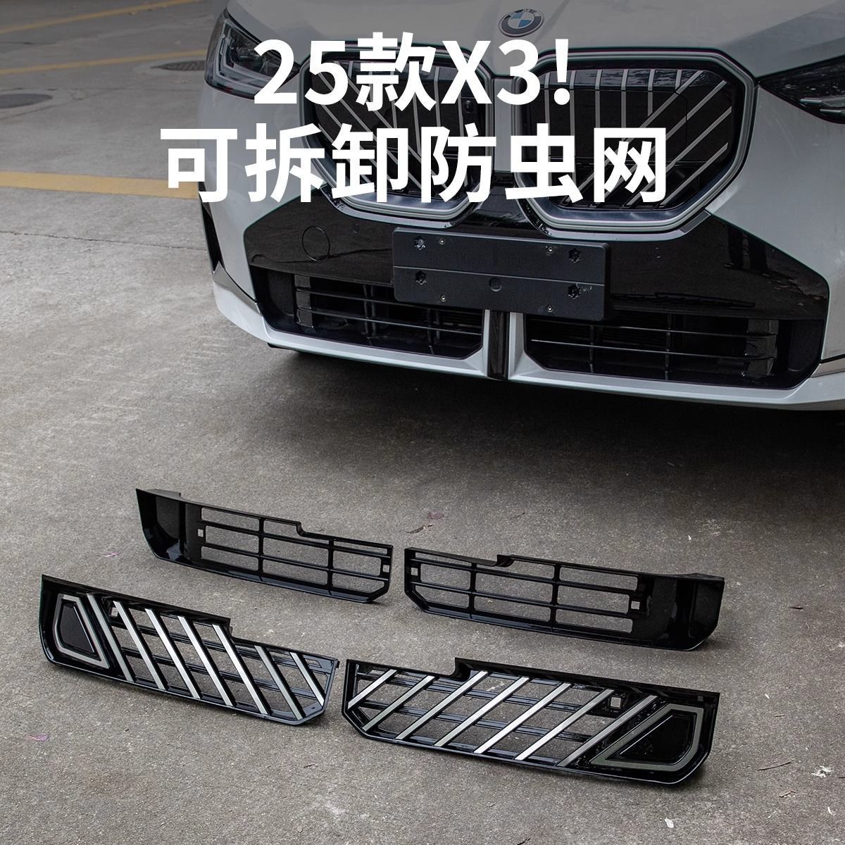 25款宝马X3中网防虫防尘网