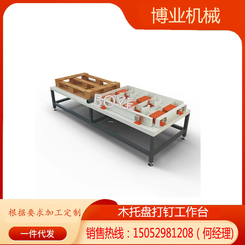 博业半自动木托盘打钉工作台