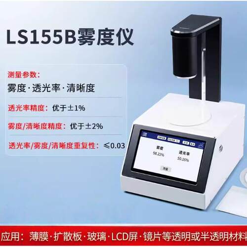 林上LS155B薄膜雾度仪手持雾度计液体色差仪雾度仪透光率雾度仪