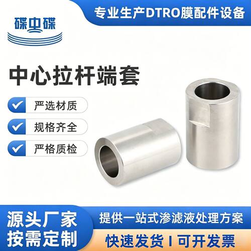 dtro膜中心拉杆端套316L不锈钢上端承压板耐腐蚀污水处理设备配件
