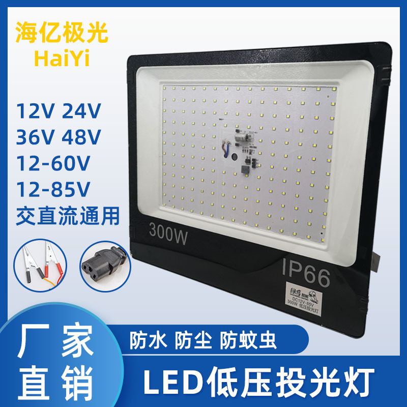 led低压投光灯12V24V36V户外防水12-85V通用工程工地100200300W
