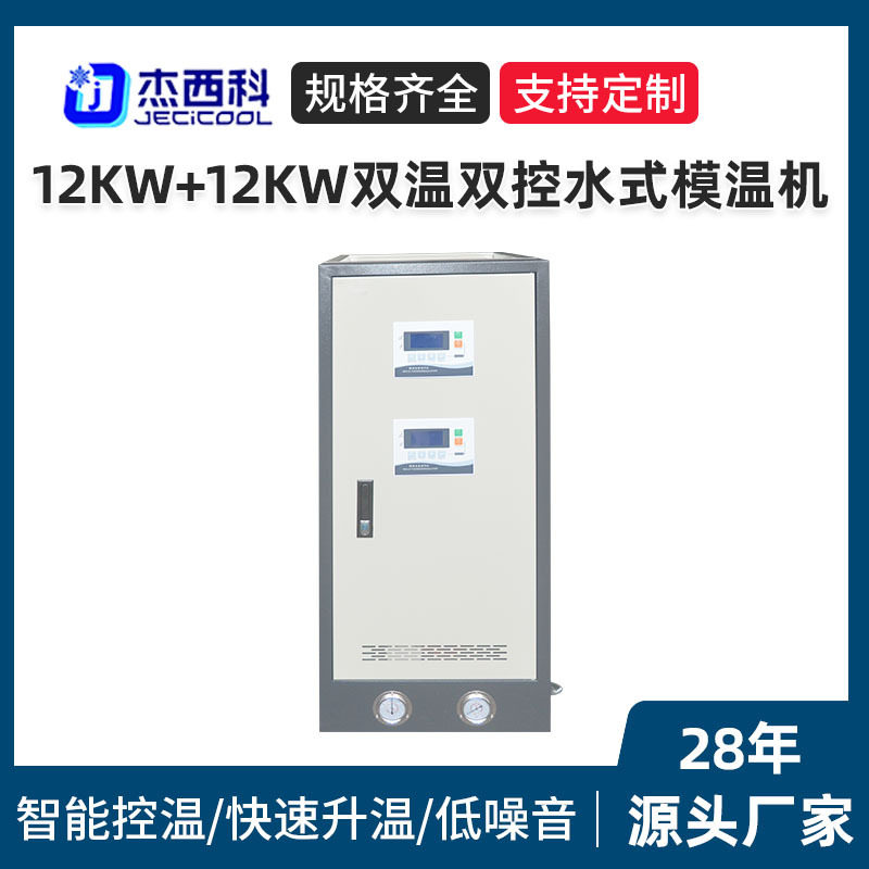 12KW+12KW水式双温双控模温机
