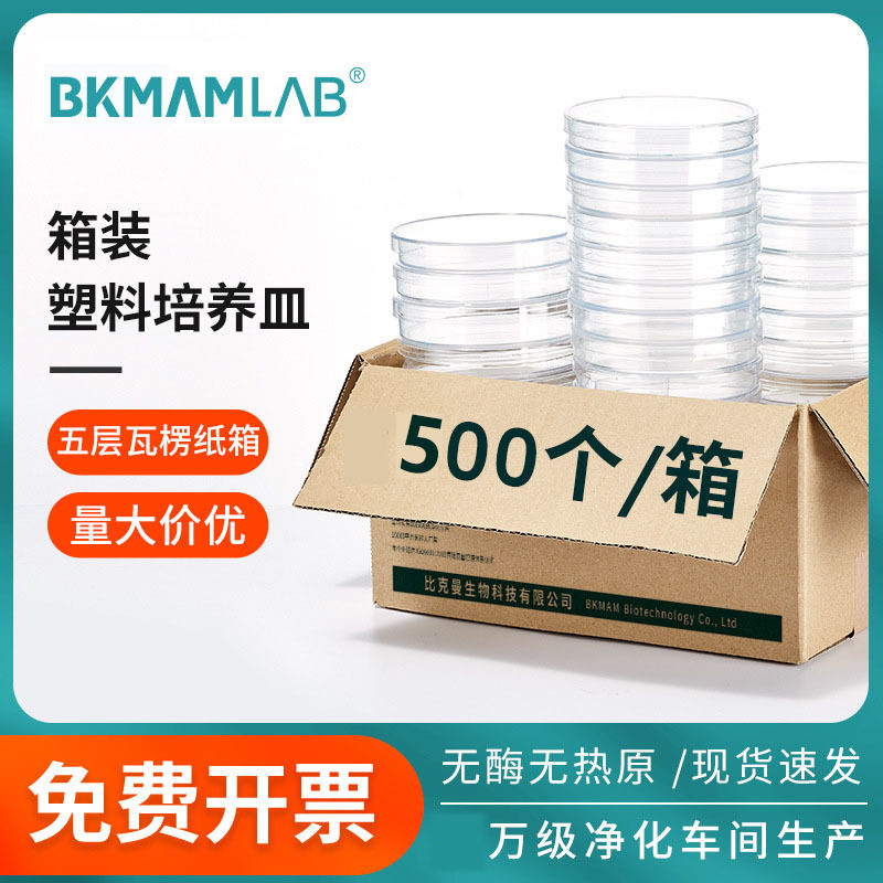 比克曼生物厂家批发箱装90*15透明加厚无菌塑料实验一次性培养皿
