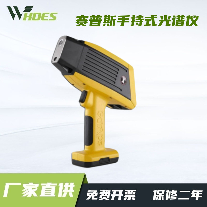 美国SciAps赛普斯便捷式手持荧光光谱仪金属元素快速合金分析仪