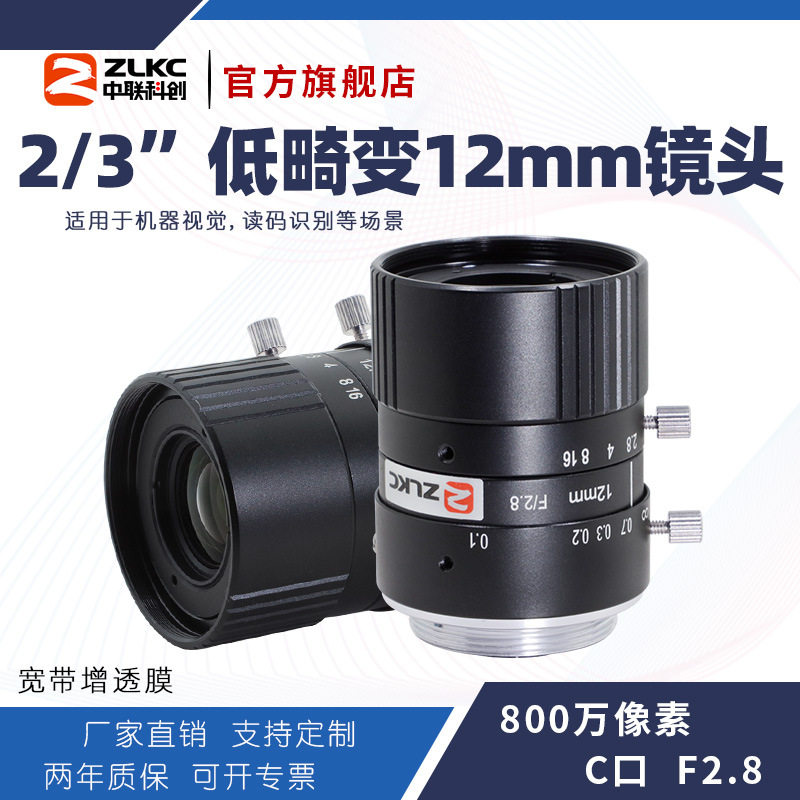 ZLKC中联科创12mm工业镜头LM1228MP8高分辨率800万C口低畸变镜头