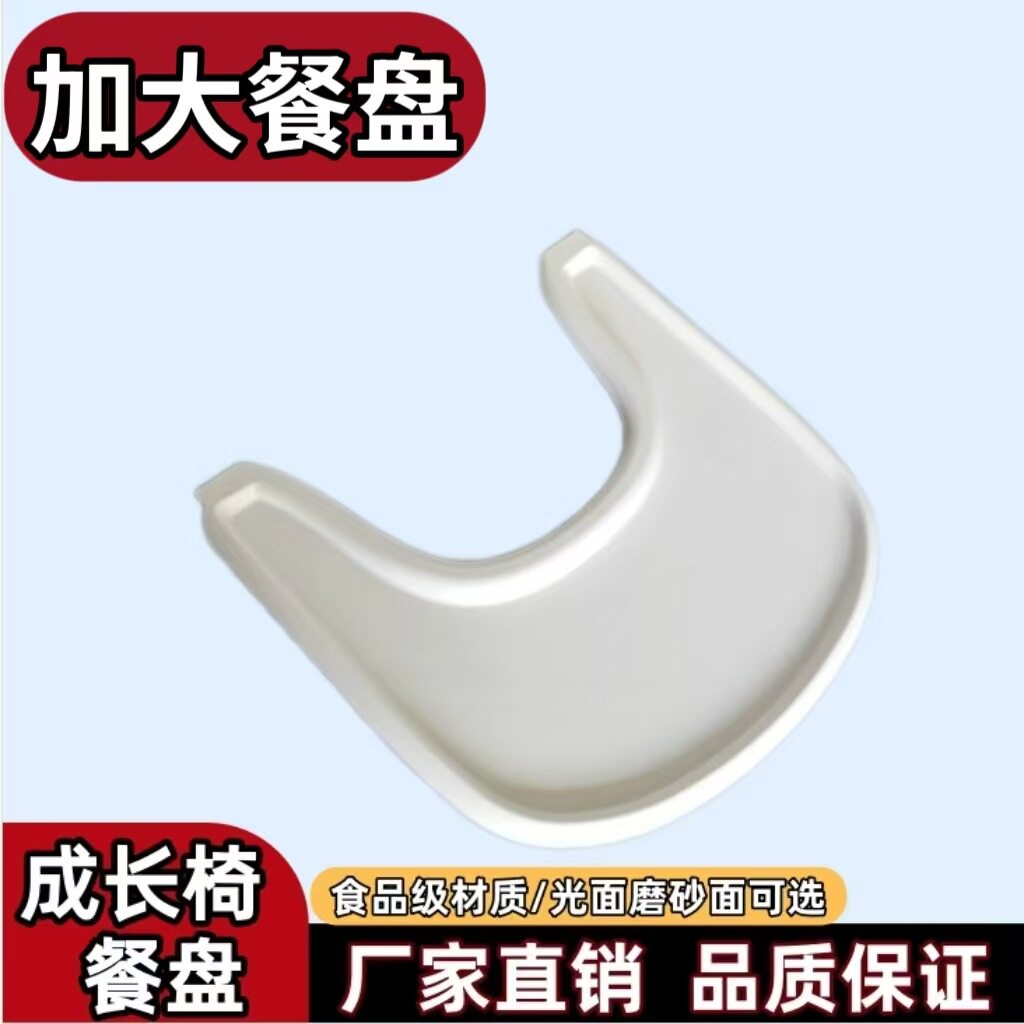 加大餐盘成长餐桌椅餐盘加大款适配宝宝座椅塑料配件托盘塑料餐盘