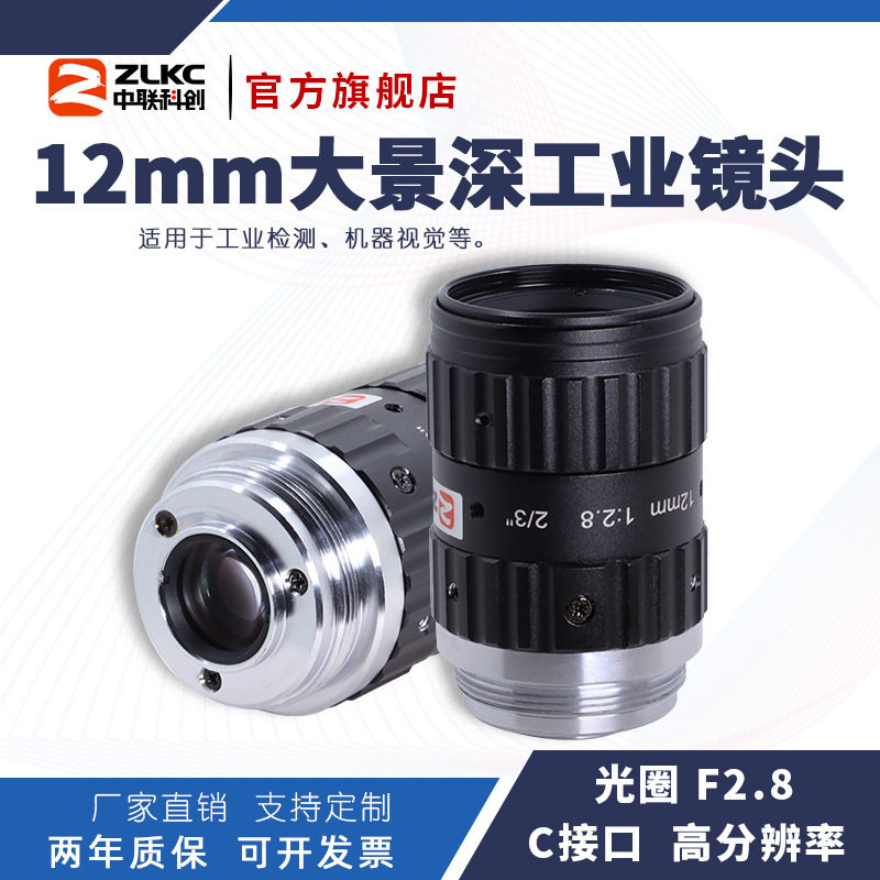 中联科创12mm高分辨工业镜头