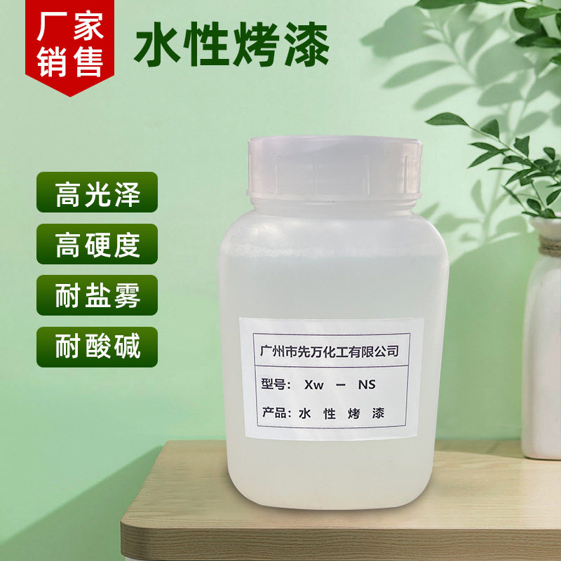 厂家供应 水性透明烤清漆 耐高温水性烤漆 水性光油烤清漆