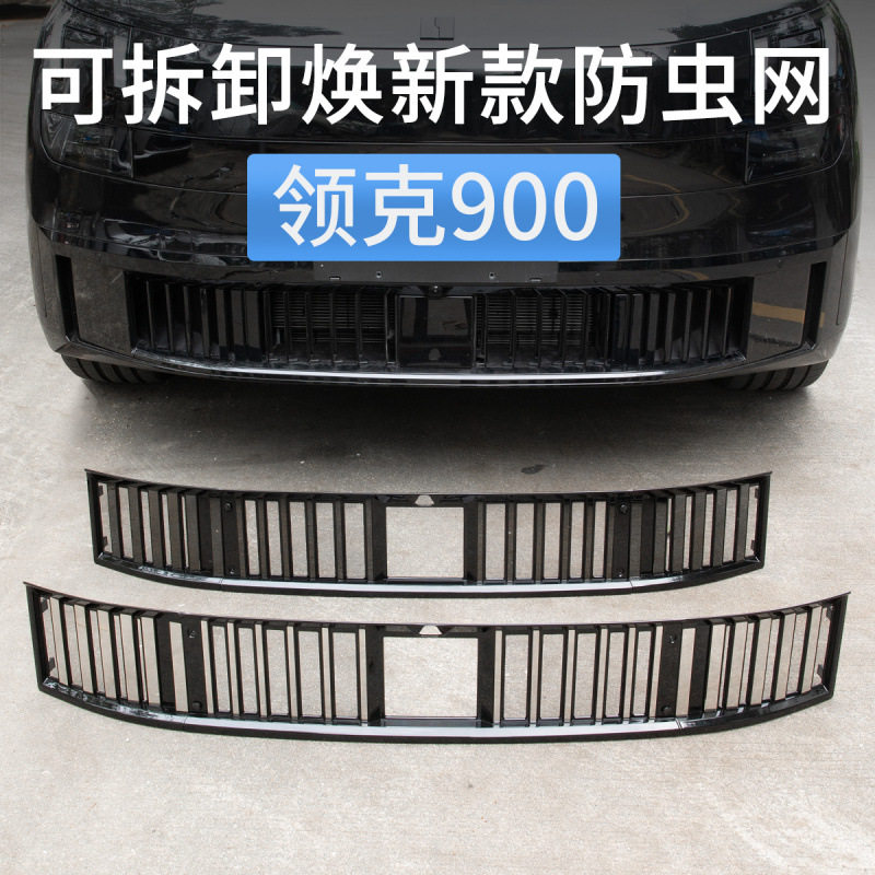 领克900下中网防虫防尘罩