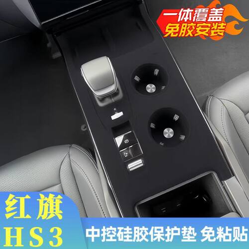 适用红旗HS3 PHEV中控硅胶垫排挡水杯面板无线充电保护垫内饰改装