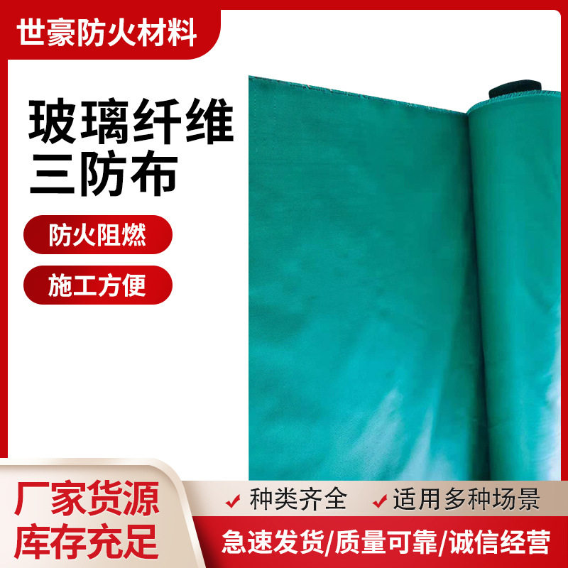 玻璃纤维PVC三防布防火耐高温