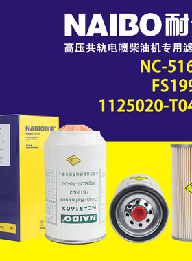 NC-5160X不带杯柴滤   FS19922不带杯   1125020-T0400