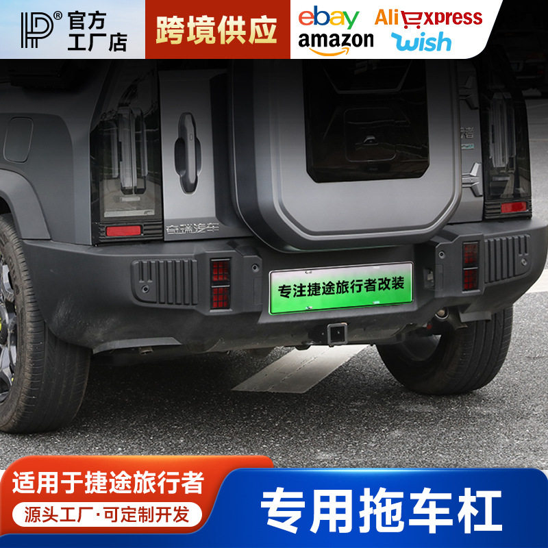 旅行者专用拖车杠改装后杠锰钢保险杠牵引拖车钩外观越野配件